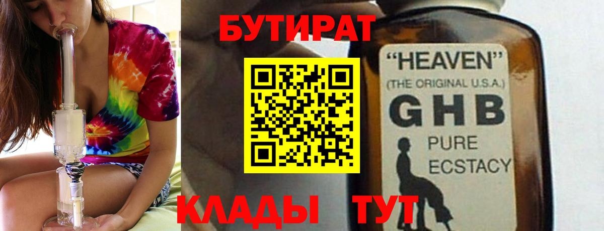 БУТИРАТ 1.4BDO  Вход с VPN  Кстово 